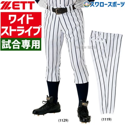 【4/27 本店限定 ポイント7倍】 ゼット ZETT 野球 ユニフォームパンツ ズボン ワイドストライプ ショート BU632 