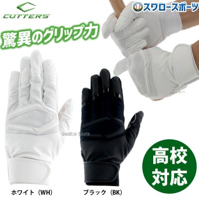カッターズ バッティンググローブ 両手用 手袋 プライムヒーロー 2.0 リソッド B351S 高校野球対応 