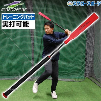 野球 室内 素振り バット 軟式 フィールドフォース トレーニング硬式 軟式兼用 アクセル実打可能 ティー打撃のみ 83cm 450g FACB-8340 Fieldforce 