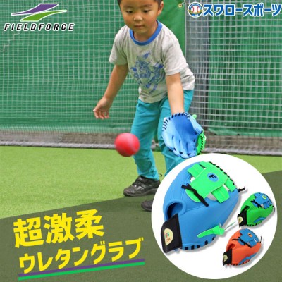 【湯もみ型付け不可】野球 フィールドフォース 少年用 幼児用 軟式 グローブ 軟式グローブ グラブ Stage-0 キッズキャッチ FUG-245 Fieldforce 