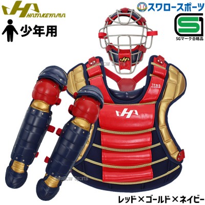 野球 ハタケヤマ マスク レガース プロテクター 限定 軟式少年キャッチャーギア3点セット ジュニア CG-JN23RG SGマーク対応商品 HATAKEYAMA 