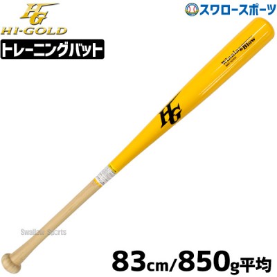 野球 室内 素振り バット ハイゴールド hi-gold 限定 一般用 硬式木製バット 軽量 WBT-8200H 