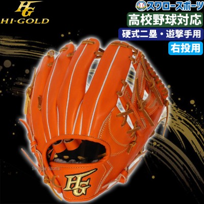 野球 ハイゴールド 硬式グローブ グラブ 技極 フラッグシップモデル 遊撃手 二塁手 WKG2096 HI-GOLD 