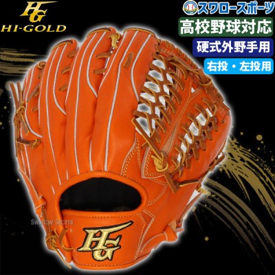 野球 ハイゴールド 硬式グローブ グラブ 技極 フラッグシップモデル 外野手用 WKG2097 HI-GOLD 