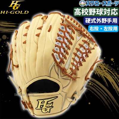 野球 ハイゴールド 硬式グローブ グラブ 技極 フラッグシップモデル 外野手用 WKG2297 HI-GOLD 