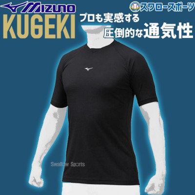 ミズノ MIZNO ウェア 野球 アンダーシャツ KUGEKI ローネック 半袖 12JA0P37 