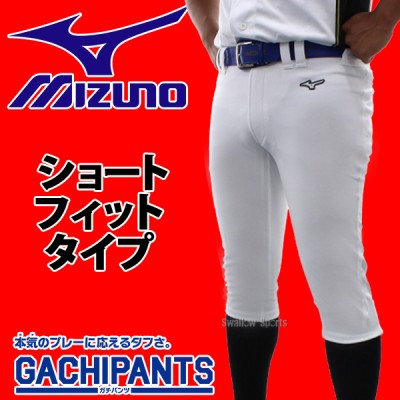 野球 【R】 ミズノ ユニホーム ウェア 野球 ユニフォームパンツ ズボン GACHI ショートフィットタイプ ガチパンツ 12JD2F6701 