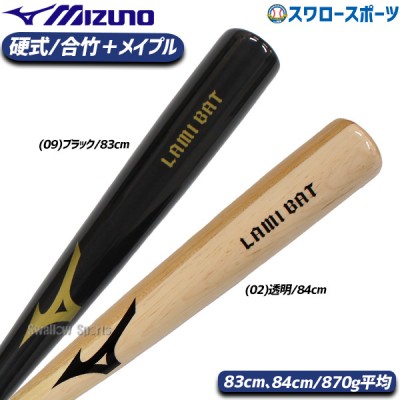 野球 ミズノ 硬式 硬式木製バット 一般 木製 ラミバット 1CJWH218 MIZUNO 