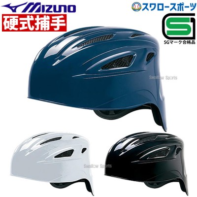 ミズノ 硬式用 ヘルメット 捕手用 キャッチャー 1DJHC101 SGマーク対応商品 
