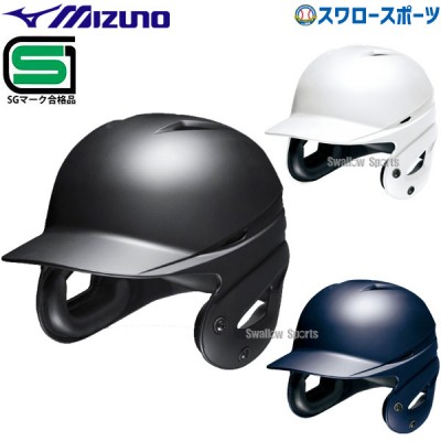 ミズノ 硬式 ヘルメット 両耳付 打者用 つや消しタイプ SGマーク対応商品 1DJHH112 MIZUNO
