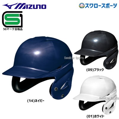 【4/27 本店限定 ポイント7倍】 野球 ミズノ 硬式用ヘルメット 両耳付 打者用 SGマーク対応商品 1DJHH211 MIZUNO