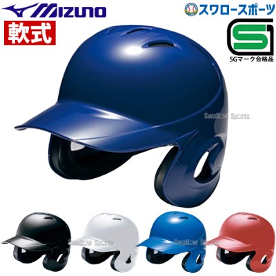ミズノ JSBB公認 軟式用 野球 ヘルメット 両耳付 打者用 1DJHR101 SGマーク対応商品 備品 野球部 軟式野球 野球用品 スワロースポーツ 