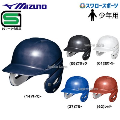 野球 ミズノ 少年用 軟式用 ヘルメット 1DJHY112 MIZUNO 