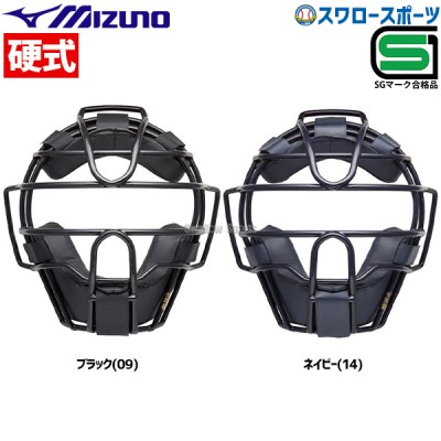 ミズノ 硬式用 防具 マスク 1DJQH120 SGマーク対応商品
