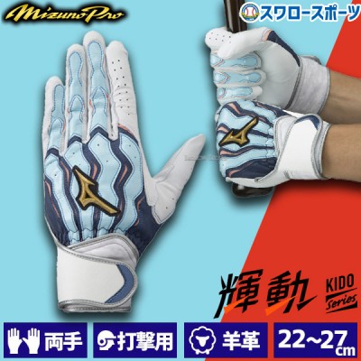 野球 ミズノ 限定 バッティンググローブ バッティング 手袋 ミズノプロ モーションアーク 一般 大人 両手用 1EJEA523 輝動 MIZUNO 野球用品 スワロースポーツ 