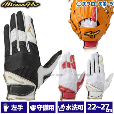 ミズノ MIZUNO 手袋 ミズノプロ MP 守備手袋 守備用手袋 守備手袋　左手用 1EJED210 