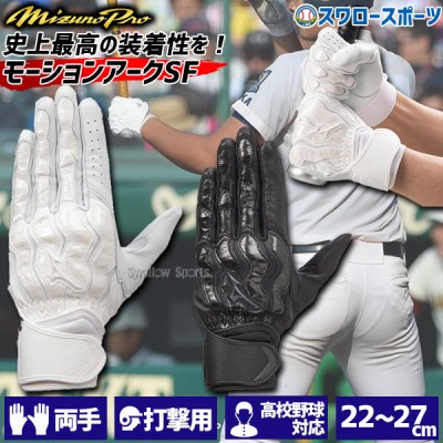ミズノ ミズノプロ バッティンググローブ 両手 モーションアークSF バッティング用 手袋 両手用 高校野球ルール対応モデル 1EJEH210 MIZUNO 