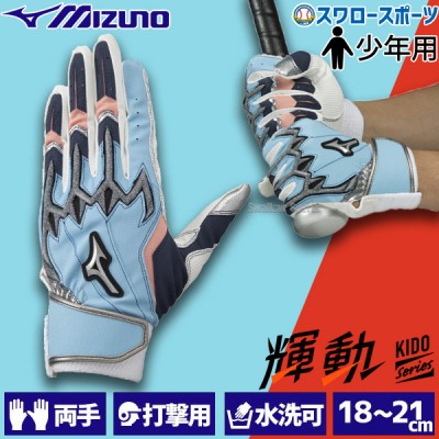 野球 ミズノ 限定 少年用 バッティンググローブ バッティング 手袋 シリコンパワーアークLI レプリカ セレクションモデル 両手 両手用 1EJEY525 輝動 MIZUNO 野球用品 スワロースポーツ 