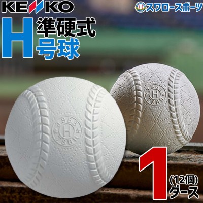 野球 ミズノ 野球 準硬式 ボール H号 ナガセケンコー 1ダース 12個入り 2ON123 Mizuno