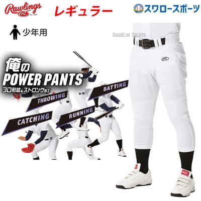 ローリングス Rawlings ウエア 野球 ユニフォームパンツ ズボン  3D 俺のパワーパンツ レギュラー APP10S02J ジュニア用 小学生 