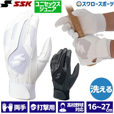 SSK バッティンググローブ エスエスケイ バッティンググローブ 水洗い可 高校野球対応  ジュニアサイズあり シングルバンド 手袋 (両手) BG3004W 