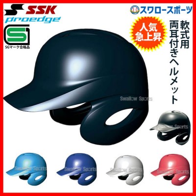 SSK エスエスケイ JSBB公認 軟式 打者用 ヘルメット 両耳付き プロエッジ H2500 SGマーク対応商品 野球部 軟式野球 野球用品 スワロースポーツ 