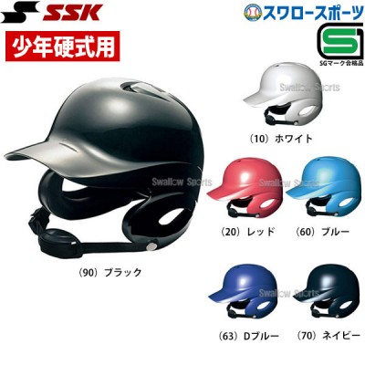 SSK エスエスケイ 硬式 ジュニア 打者用 ヘルメット 少年用 両耳付き H5500 SGマーク対応商品 小学生 