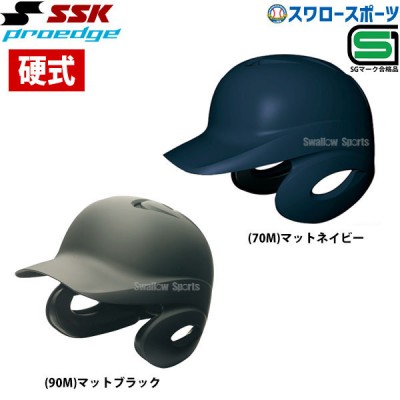 【4/27 本店限定 ポイント7倍】 SSK エスエスケイ 硬式 打者用 ヘルメット 両耳付き 艶消し H8500M SGマーク対応商品 