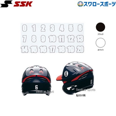 SSK エスエスケイ ヘルメットナンバーステッカー HNS02