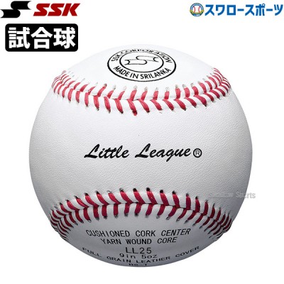 野球 SSK エスエスケイ 硬式 ボール 試合球 リトルリーグ試合球 1ダース 12個入り LL25