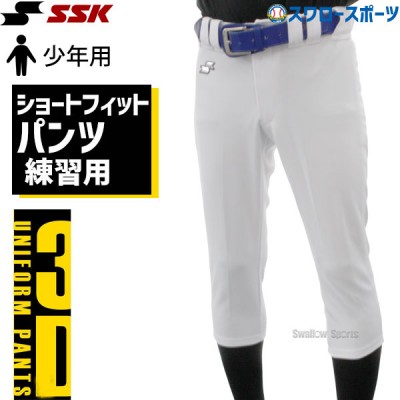 SSK エスエスケイ 野球 ユニフォームパンツ ズボン ズボン ジュニア 少年用 練習着 ショートフィット パンツ PUP005SJ 小学生 