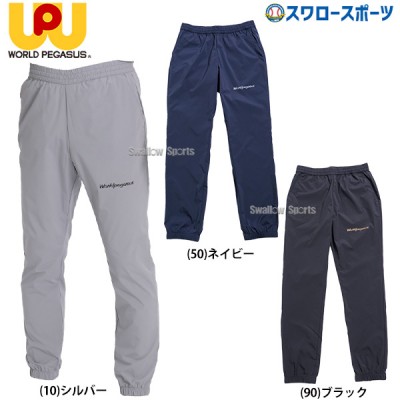 野球 ワールドペガサス ウエア ウェア 軽量 薄手 パンツ ロング WAP410P WORLD PEGASUS 野球用品 スワロースポーツ