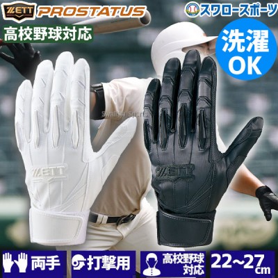 野球 ゼット プロステイタス バッティンググローブ バッティング手袋 両手用 白 黒 合成皮革 洗濯可 シングルベルト 高校野球対応 BG13012HS 