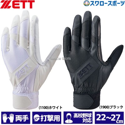 野球 ゼット 限定 バッティング手袋 バッティンググローブ 両手用 高校野球対応 BG16511HS ZETT 