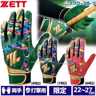 野球 ゼット 限定 バッティング手袋 バッティンググローブ 両手 タフ レザー グローブ バッティンググラブ 一般用 両手用 BG431 ZETT 