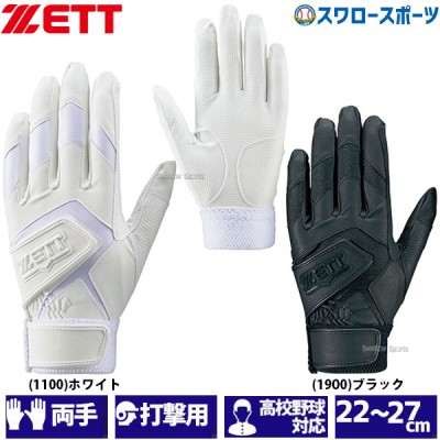 野球 ゼット ZETT 限定 バッティンググローブ 両手 手袋 両手用 高校野球対応 洗濯可能 BG579HS 