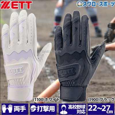 ゼット ZETT 限定 バッティンググローブ 両手 手袋 両手用 高校野球対応 BG681HSA 