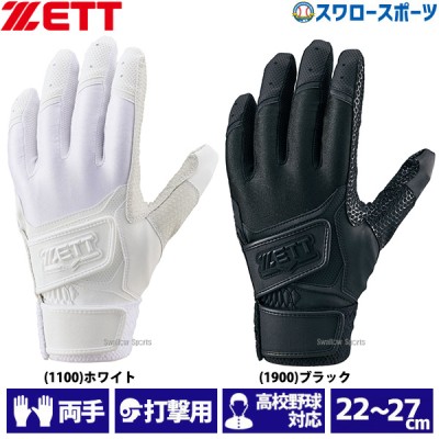 野球 ゼット 限定 バッティンググローブ 手袋 両手用 高校野球対応 ダブルベルト ウォッシャブル BG720HSA ZETT 