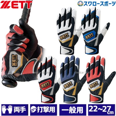 ゼット インパクトゼット 手袋 両手 一般 バッティンググローブ バッティング手袋 BG919 ZETT 