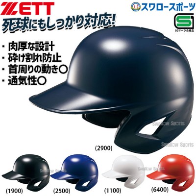 野球 ゼット ZETT ソフト 打者用 ヘルメット 両耳  SGマーク対応商品 ソフトボール BHL580 野球用品 スワロースポーツ 
