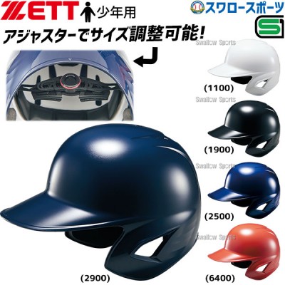野球 ゼット 少年野球 ヘルメット 少年用 サイズ調整可 アジャスター付 JSBB公認 軟式 打者用 両耳 SGマーク対応 BHL780