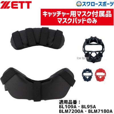 ゼット ZETT キャッチャー用 防具付属品 マスクパッド BLMP113