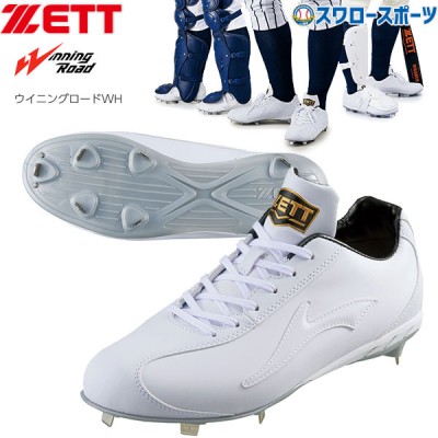 野球 ゼット ZETT 樹脂底 埋め込み 金具 野球スパイク ウイニングロード 高校野球対応 白スパイク BSR2296WH 