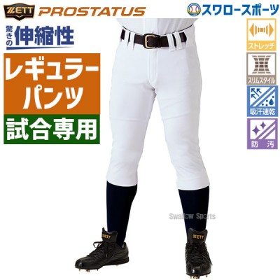 ゼット ZETT プロステイタス 試合用 野球 ユニフォームパンツ ズボン レギュラーフィット BU518RP 