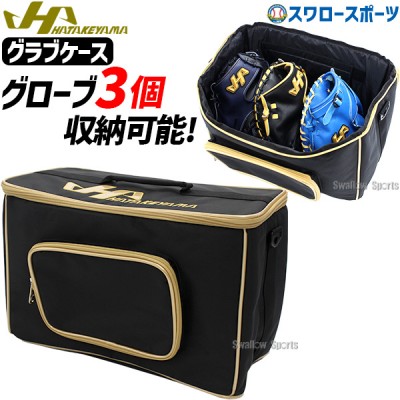 野球 グローブ入れ ハタケヤマ HATAKEYAMA グラブミットBOX グラブボックス 3個収納可能 KM-950