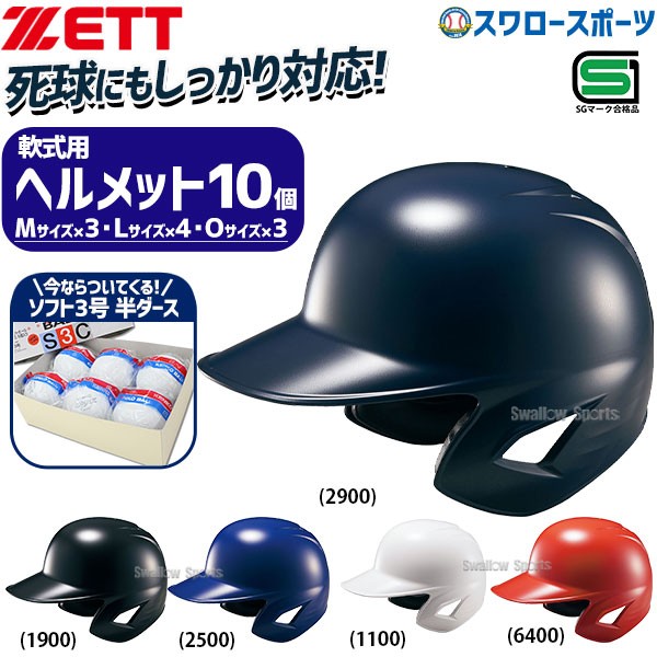 野球 ゼット ZETT ソフト 打者用 ヘルメット 両耳  SGマーク対応商品 ソフトボール ゴム・ソフトボール 検定3号 ※半ダース販売(6個入) セット BHL580 S3C-NEW 野球用品 スワロースポーツ