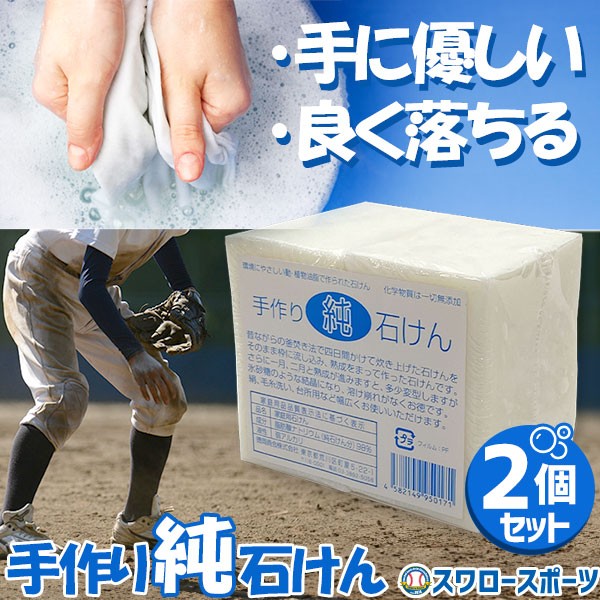 野球 徳岡商会 石鹸 手作り 純せっけん 2個セット ksp8-1 野球用品 スワロースポーツ