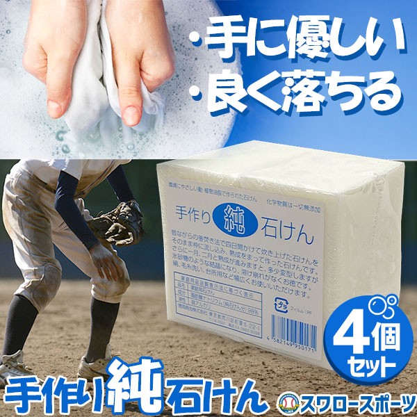 野球 徳岡商会 石鹸 手作り 純せっけん 4個セット ksp8-1 野球用品 スワロースポーツ