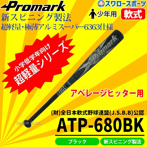 野球 バット 軟式 プロマーク 軟式用 少年用 金属 J号球対応  ATP-680BK