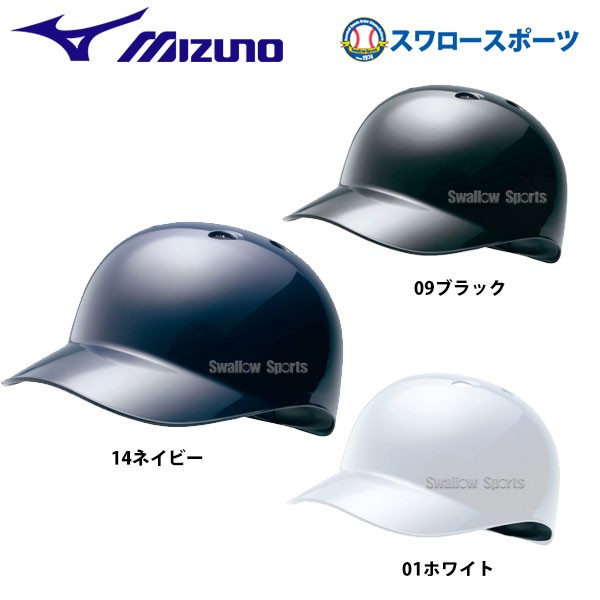 ミズノ ベースコーチ用 ヘルメット 2HA179 SGマーク対応商品 ヘルメット Mizuno